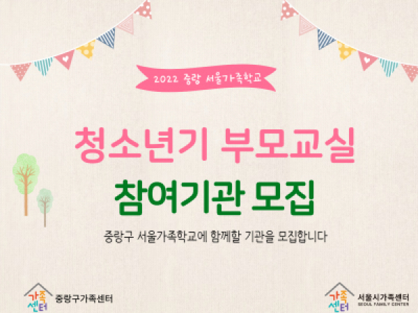 [중랑구] 2022 청소년기 부모교실 참여기관 모집