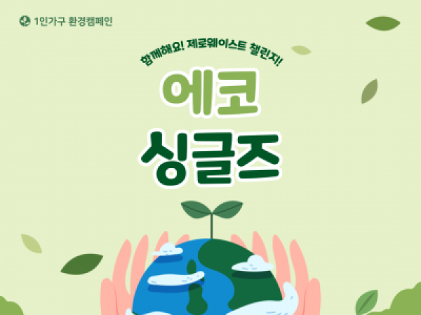 [노원구] 환경캠페인 '에코싱글즈'