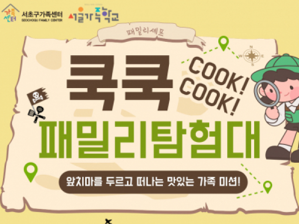 패밀리셰프 '쿡쿡, 패밀리탐험대'