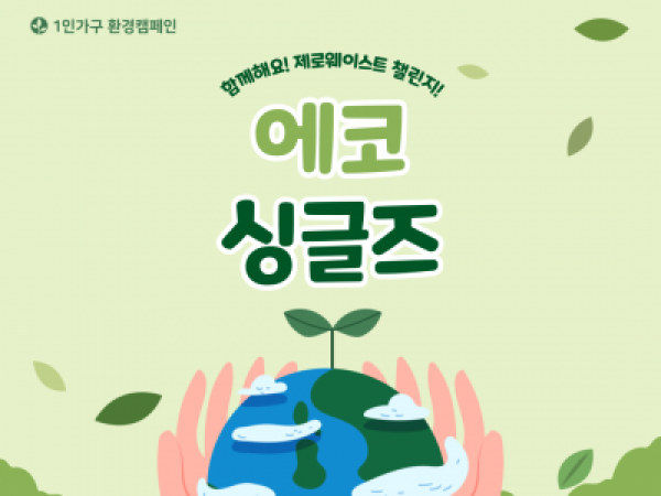 [노원구] 환경캠페인 '에코싱글즈'