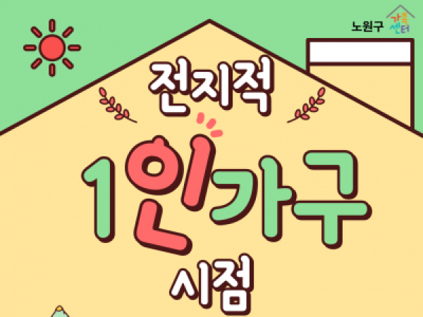 [노원구] 1인가구 적응지원 프로그램