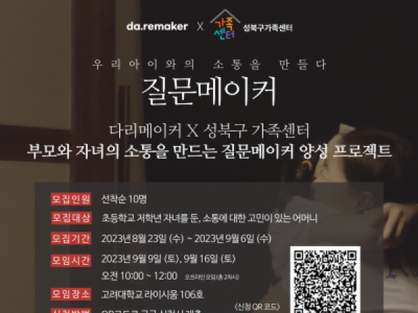 [성북구] 아동기부모교실-질문메이커