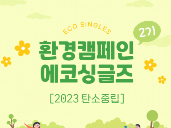 [노원구] 환경캠페인 에코싱글즈2기