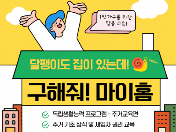 [노원구] 1인가구 독립생활능력 프로그램 관련 이미지