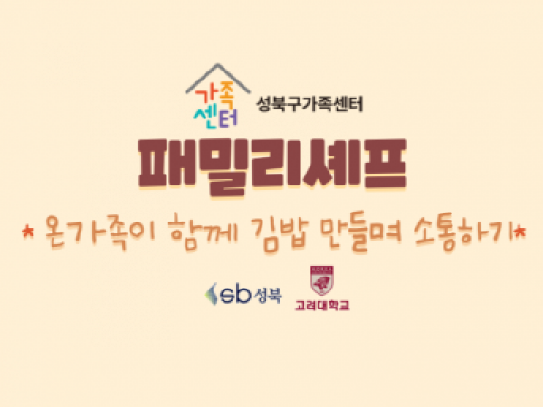 [성북구] 2023 패밀리셰프 관련 이미지