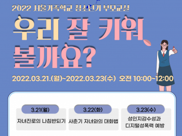 [용산구] 청소년기 부모교실 신청 안내