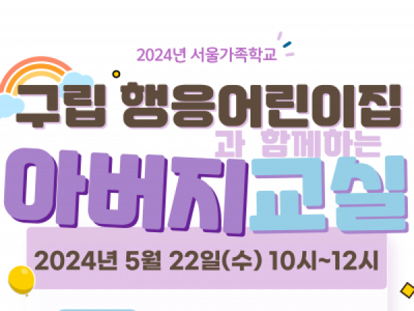 [성동구] 구립행응어린이집과 함께하는 아버지교실