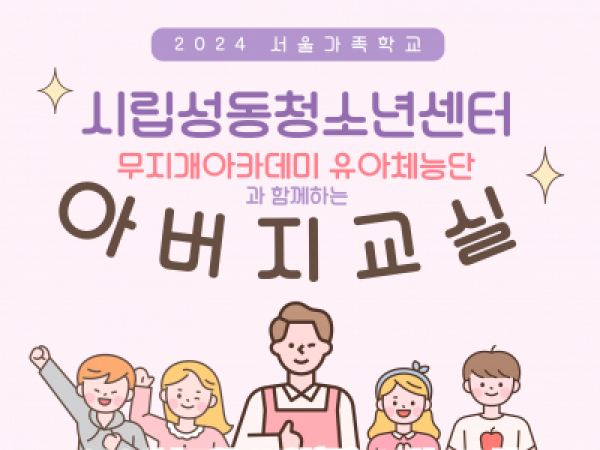 [성동구] 시립성동청소년센터와 함께하는 아버지교실