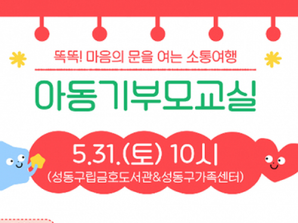 [성동구] 2025 아동기부모교실 "가족소통워크샵"