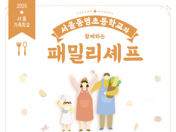[성동구] 동명초등학교와 함께하는 패밀리셰프