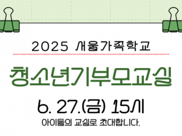 [성동구] 2025 청소년기부모교실(시립성동청소년센터 교육)