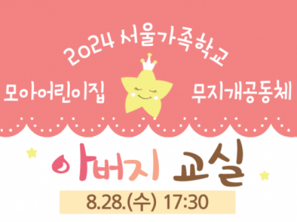 [성동구]  무지개공동체와 함께하는 아버지교실