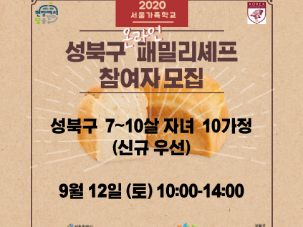 [성북구] 패밀리셰프 (온라인)