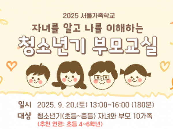 [성동구] 2025 청소년기부모교실: 우리 가족 이야기