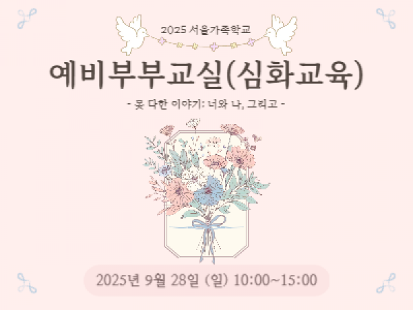 [성동구] 2025 서울가족학교 예비부부교실(심화교육)