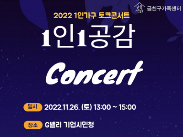 [금천구] 1인 1공감 토크 콘서트
