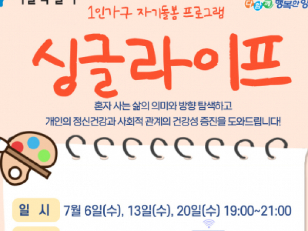 [양천구] 1인가구 자기돌봄 프로그램 '싱글라이프' 참여자 모집