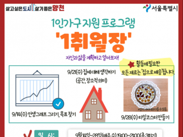 [양천구]1인가구 관계증진,적응지원프로그램 '1취월장' 참여자 모집