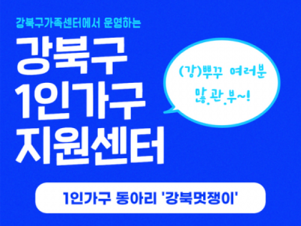 서울시, 1인가구, 강북구, 동아리