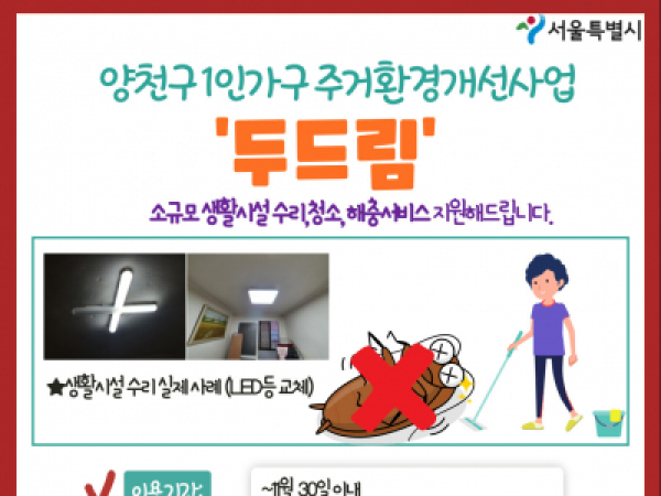 1인가구 주거환경개선사업 생활시설 수리, 청소, 해충서비스 지원 '두드림' 신청자 모집(대상기준 확대)