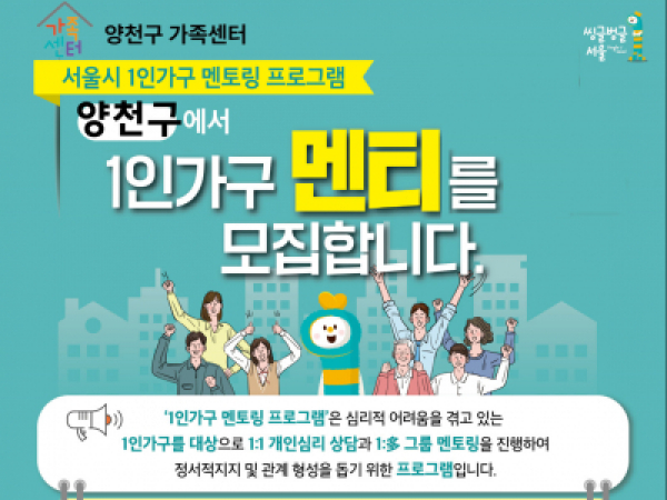 [양천구] 1인가구 상담멘토링 '멘티' 추가 모집 중