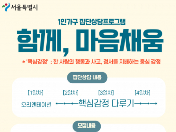 [양천구] 1인가구 집단상담 프로그램 '함께, 마음채움' 참여자 모집(청년, 중장년 별도 운영)
