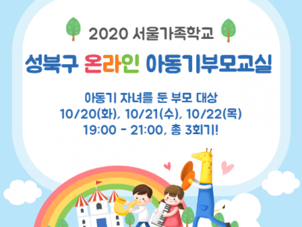 [성북구]온라인아동기부모교실