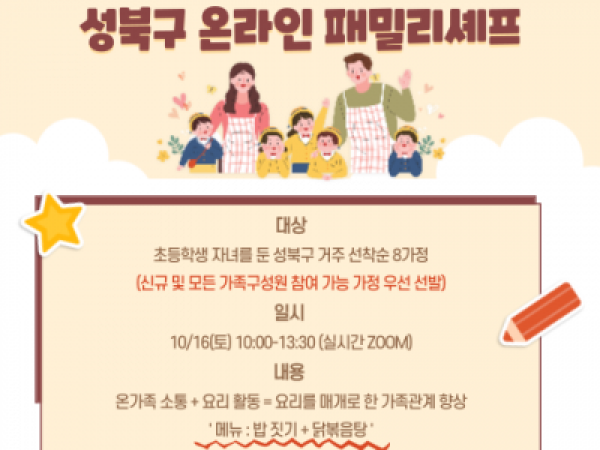 [성북구] 패밀리셰프 관련 이미지