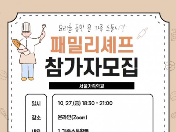 [동작구] 10. 27. 패밀리셰프 참여자 모집