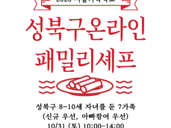 [성북구] 온라인 패밀리셰프