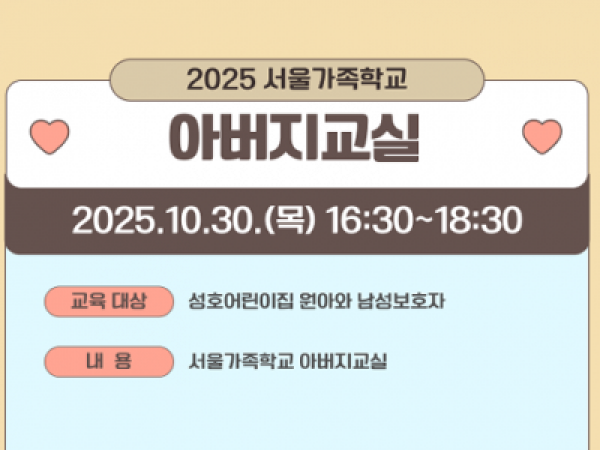 [성동구] 2025 아버지교실(성호어린이집 교육)