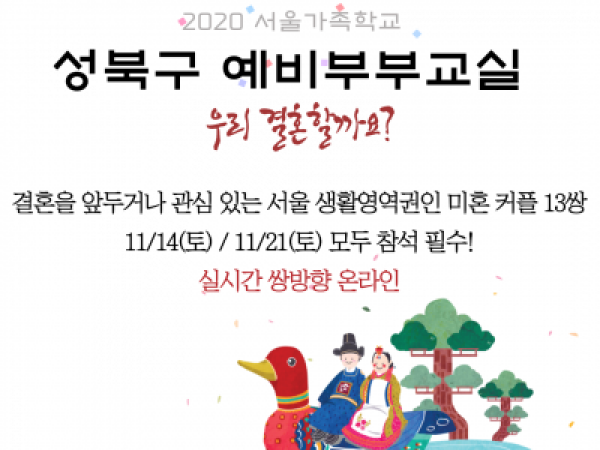 [성북구]온라인 예비부부교실