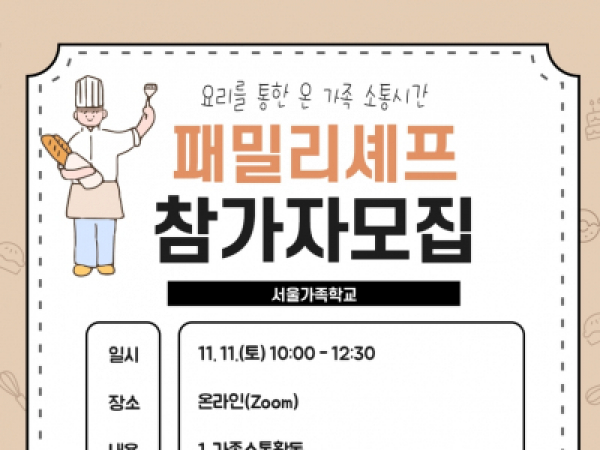[동작구] 11. 11. 패밀리셰프 참여자 모집
