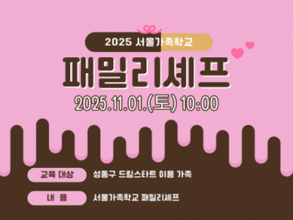 [성동구] 2025 패밀리셰프(성동구드림스타트 교육)