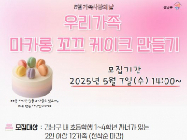 [강남구] 5월 가족사랑의 날 <우리가족 마카롱 케이크 만들기> 참여가족 모집