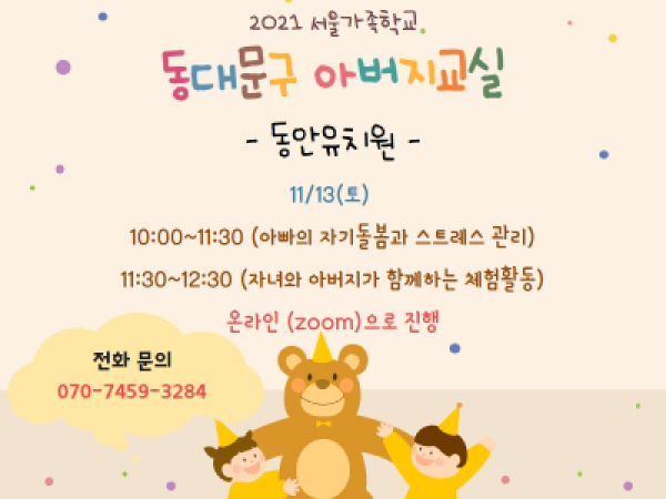 [동대문구]아버지교실: 동안유치원
