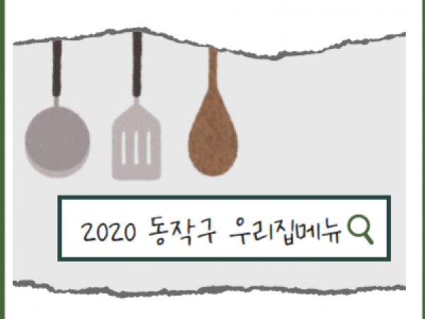 [동작구] 패밀리셰프 관련이미지