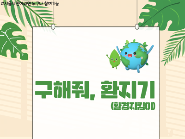 [관악구] 구해줘,환지기