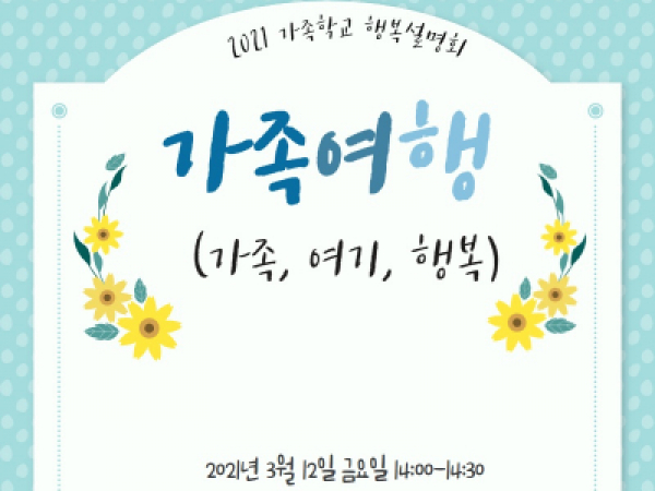 [중구] 2021 서울중구 가족학교 설명회 이미지