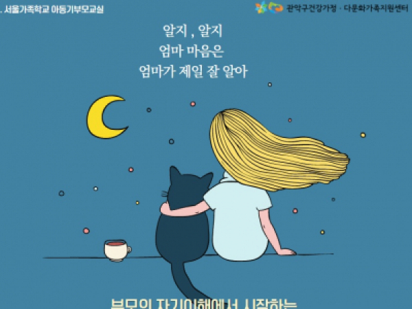 관악구 아동기부모교실