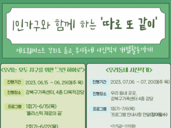 [강북구] 1인가구 '따로 또 같이' 신청자 추가모집