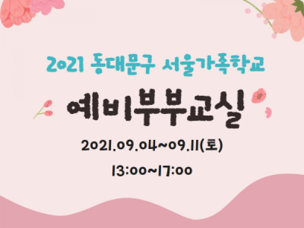 [동대문구]예비부부교실