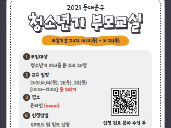 [동대문구]청소년기부모교실
