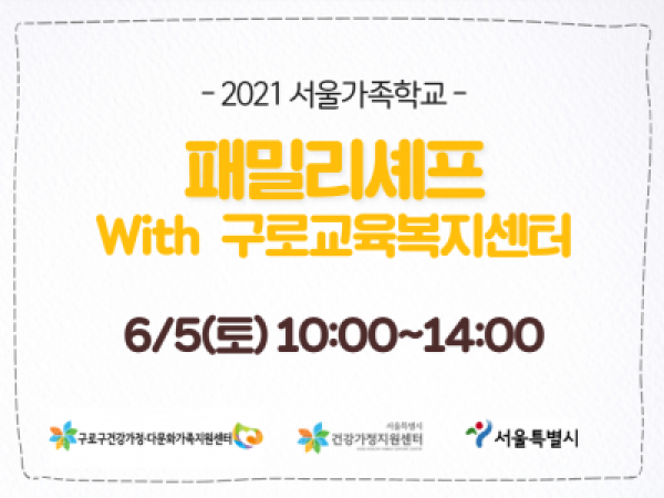 [구로구]패밀리셰프: 구로교육복지센터관련 이미지
