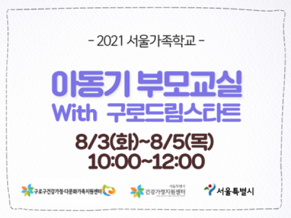 [구로구]아동기부모교실: 구로드림스타트 관련 이미지