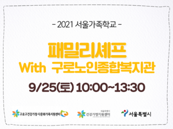 [구로구]패밀리셰프: 구로노인종합복지관 관련 이미지
