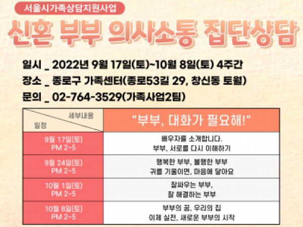 종로구 가족센터 부부집단상담
