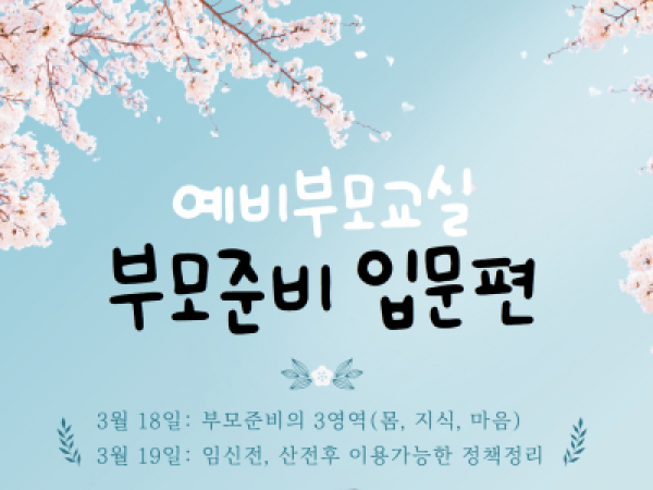 [동작구] 부모됨의 첫걸음 <예비부모교실: 부모준비 입문편>