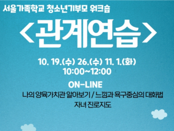 [동작구] 10월 온라인 청소년기 부모교육 <관계연습> 모집중