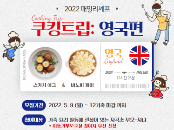 [강남구] 패밀리셰프 <쿠킹트립: 영국편>